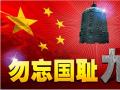 918事變紀(jì)念日 | 銘記歷史，珍愛和平