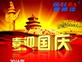廣州固麗電子科技有限公司，祝大家國慶快樂。