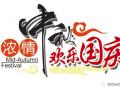 廣州固麗電子科技提前祝大家中秋國慶快樂！