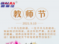 9.10祝全天下老師節(jié)日快樂(lè)！