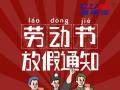 勞動節(jié)放假通知！